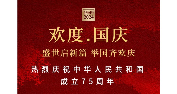 山河錦繡，盛世華誕——辰康藥業(yè)恭祝祖國(guó)75周年華誕！